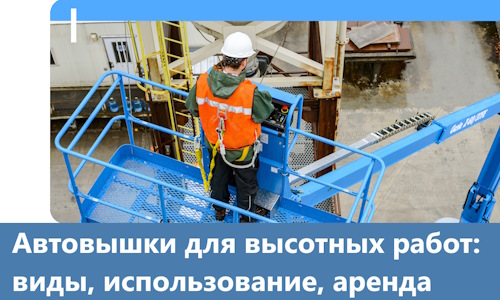Автовышки для высотных работ в Рославле