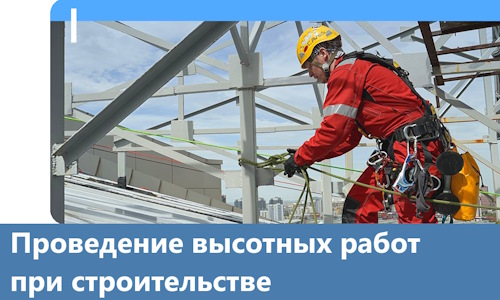 Проведение высотных работ при строительстве в Рославле
